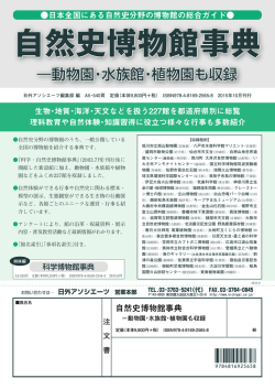 自然史博物館事典 - 日外アソシエーツ