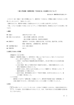 一般入学試験（前期日程）「日本史 B」の出題ミスについて