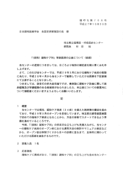 「(仮称) 緩掛ケア科」 常勤医師の公募について (依頼) 当センターの運営