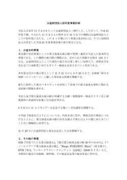 公益財団法人初年度事業計画 当法人は本年 11 月 2 日をもって公益