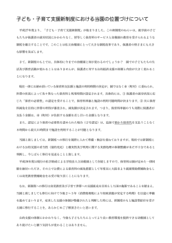 子ども・子育て支援新制度における当園の位置づけについて