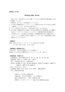 医療法人三仁会 理学療法士募集（新卒者） 当法人では、平成 28 年 4 月