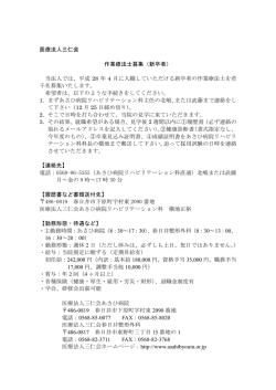 医療法人三仁会 作業療法士募集（新卒者） 当法人では、平成 28 年 4 月