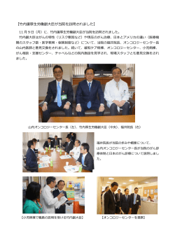 【お知らせ】竹内譲厚生労働副大臣が当院を訪問されました。