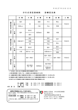 か わ さ き 記 念 病 院 診 療 担 当 表