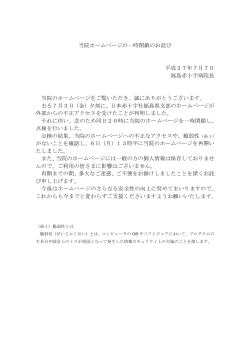 当院ホームページの一時閉鎖のお詫び 平成27年7月7日 福島赤十字