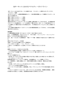当サーキットにおけるペナルティーガイドライン