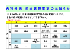内 科 外 来 担 当 医 師 変 更 の お 知 ら せ