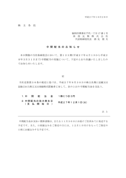 株 主 各 位 中 間 配 当 の お 知 ら せ