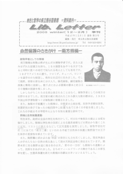 植物学者としての熊楠 南方熊楠は和歌山県が生んだ大博物学者です