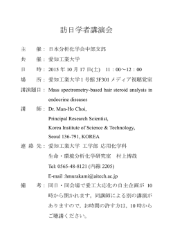 訪日学者講演会 - 日本分析化学会