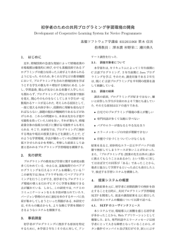 初学者のための共同プログラミング学習環境の開発