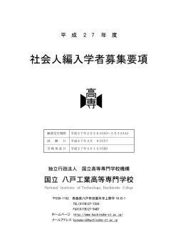 平成27年度社会人編入学者募集要項・入学案内
