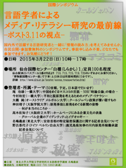 言語学者によるメディア・リテラシー研究の最前線 : ポスト3.11の視点