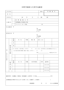 杉野学園新入生奨学金願書のダウンロードはこちら