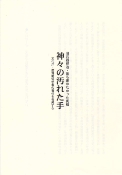 プロローグ 文化庁官僚学者の免責は許されない