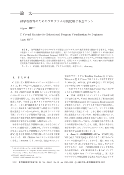 初学者教育のためのプログラム可視化用 C 仮想