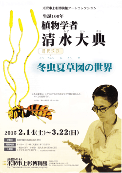 植物学者清水大典 冬虫夏草図の世界