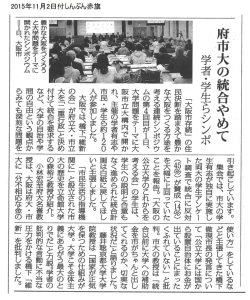 府市大の統合やめて／学者・学生らシンポ（2015年11月2日付しんぶん