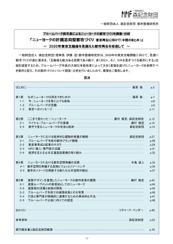 『ニューヨークの計画志向型都市づくり 東京再生に向けて（中間のまとめ）』