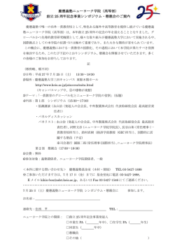 慶應義塾ニューヨーク学院（高等部） 創立 25 周年記念事業シンポジウム