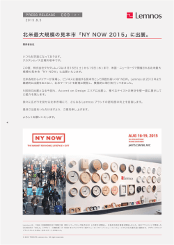 北米最大規模の見本市「NY NOW 2015」に出展。