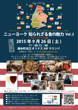 ニューヨーク 知られざる食の魅力 Vol .2 2015 年 9 月 26 日 ( 土 )