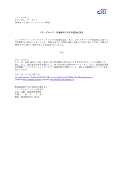 プレスリリース シティグループ・インク 2015 年 7 月 15 日（ニューヨーク
