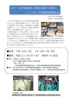 NPT(核不拡散条約）再検討会議での成果とニューヨーク行動参加者報告会