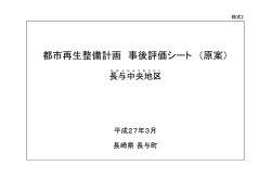 都市再生整備計画 事後評価シート （原案）