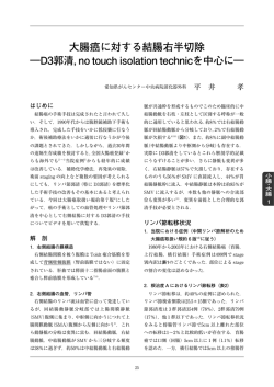 大腸癌に対する結腸右半切除 ―D3郭清，no touch isolation technicを