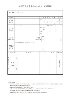 奨学金応募要項_中面右頁