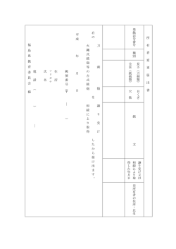 刀 剣 類 譲 り 受 け 右 の を し た か ら 届 け 出 ま す 。 火 縄 式 銃 砲 等