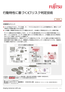行動特性に基づくICTリスク判定技術 - 富士通フォーラム2015