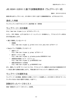 JIS X8341-3:2010 に基づく試験結果表示 (ウェブページ一式)