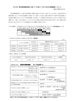 原料費調整制度に基づく平成27年4月分の調整額について