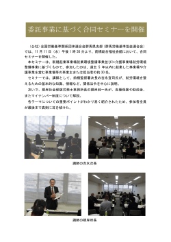 委託事業に基づく合同セミナーを開催