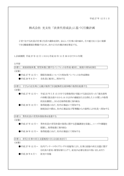 株式会社 光文社 「次世代育成法」に基づく行動計画