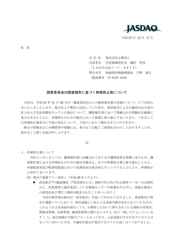 調査委員会の調査報告に基づく再発防止策について