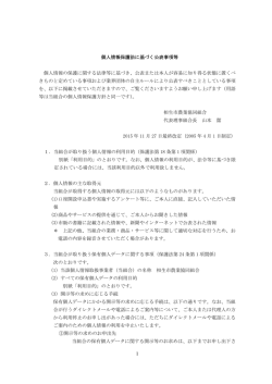 個人情報保護法に基づく公表事項等