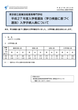 （学力検査に基づく 選抜）入学手続人員について