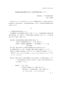 冷凍食品認定制度に基づく認定更新申請について