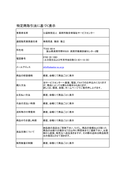 特定商取引法に基づく表示 - 高岡市勤労者福祉サービスセンター