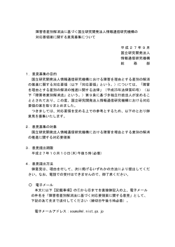 障害者差別解消法に基づく国立研究開発法人情報通信研究機構