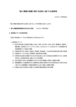 ｢個人情報の保護に関する法律｣に基づく公表事項