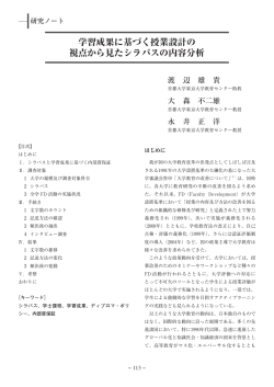 学習成果に基づく授業設計の 視点から見たシラバスの