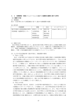 4 地質調査・津波シミュレーションに基づく地震発生履歴に関する研究