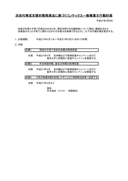 次世代育成支援対策推進法に基づくリンテックス一般事業主行動計画