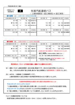 佐渡汽船連絡バス時刻表