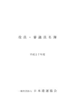 役員名簿・審議員名簿（平成27年度） - 社団法人・日本港運協会 (JHTA)